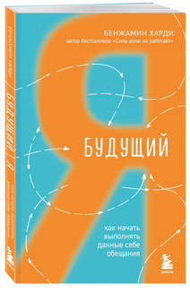 Будущий я. Как начать выполнять данные себе обещания