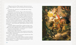 Русь сказочная и богатырская. Русские волшебные сказки и былины 12