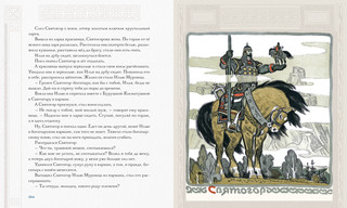 Русь сказочная и богатырская. Русские волшебные сказки и былины 21