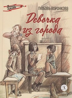 Девочка из города 1