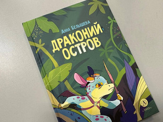 Драконий остров 7