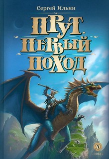 Прут. Первый поход. Фантастическая повесть в двух книгах. Кни...