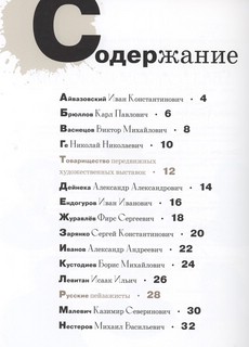 Азбука русских художников 2