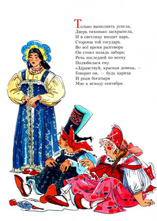 Сказка о царе Салтане 3