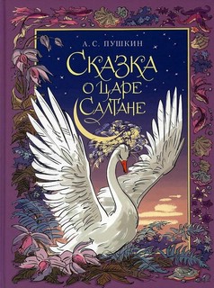 Сказка о царе Салтане 1
