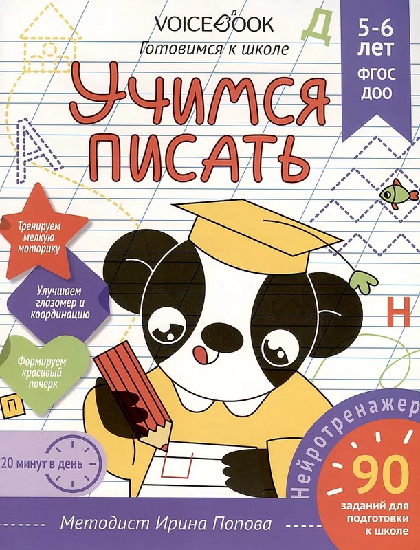 Учимся писать. Для детей 5-6 лет. Рабочая тетрадь. ФГОС ДОО