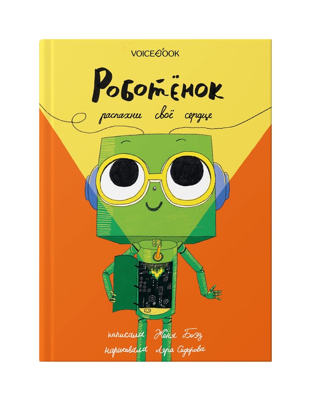 Роботёнок. Распахни своё сердце