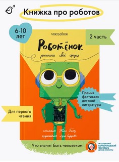 Роботёнок. Распахни своё сердце 2