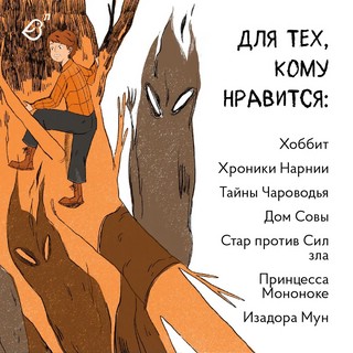 Хранительница древа. Часть 2. Испытания в Диких землях 8