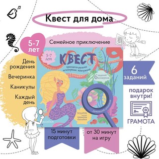 Квест 'Принцесса-русалка. Исчезнувшая жемчужина' 1
