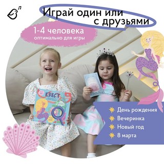 Квест 'Принцесса-русалка. Исчезнувшая жемчужина' 6