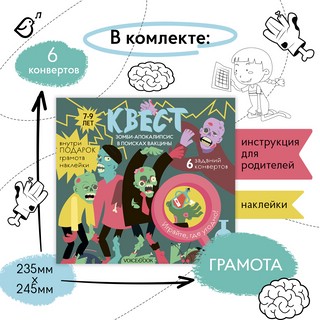 Квест для детей 'Зомби-апокалипсис. В поисках вакцины' 6