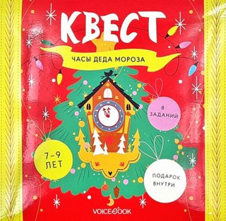 Часы Деда Мороза. Квест новогодний 2