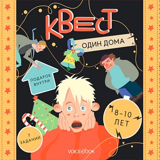 Один дома. Квест новогодний 2
