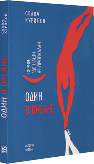 Один в океане, Серия 'Где наши не пропадали' 7