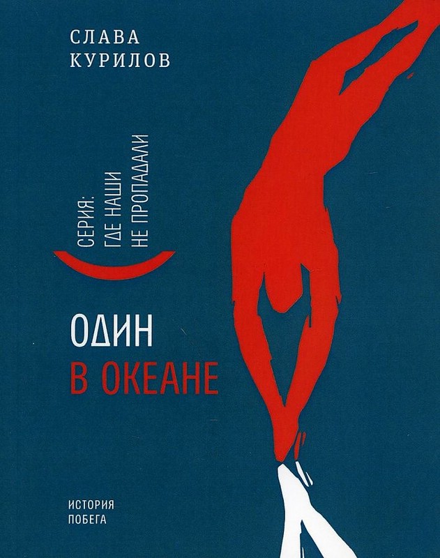 Один в океане, Серия 'Где наши не пропадали'