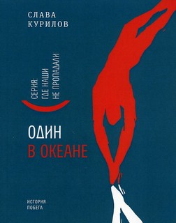 Один в океане, Серия 'Где наши не пропадали' 1
