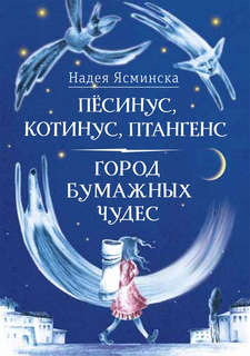 Пёсинус, Котинус, Птангенс; Город бумажных чудес 5