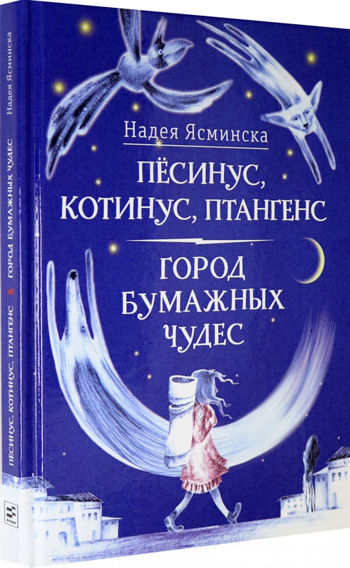 Пёсинус, Котинус, Птангенс; Город бумажных чудес