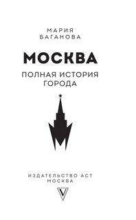 Москва. Полная история города 3
