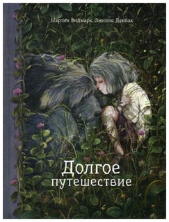 Долгое путешествие 1