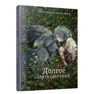 Долгое путешествие 2