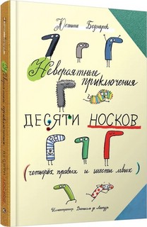 Невероятные приключения десяти носков (четырех правых и шести...