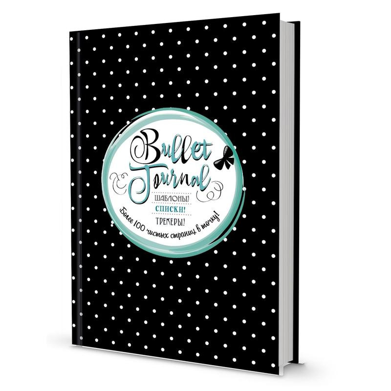 Ежедневник недатированный Bullet Journal 'Черный в горошек' шаблоны, списки, трекеры