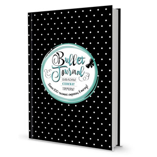 Ежедневник недатированный Bullet Journal 'Черный в горошек' шаблоны, списки, трекеры 1