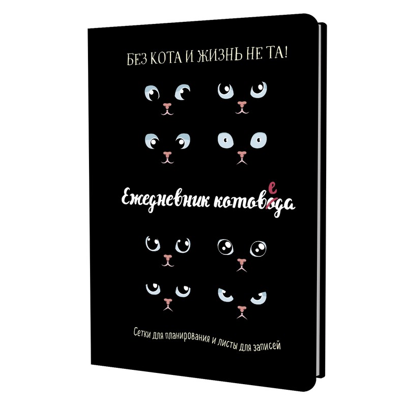 Ежедневник занятого котика котоведа (черный)