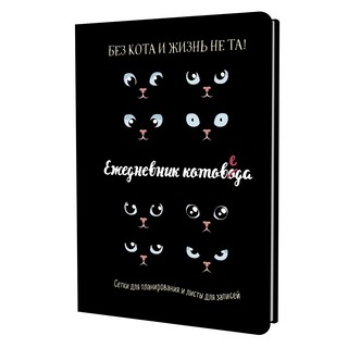 Ежедневник занятого котика котоведа (черный)