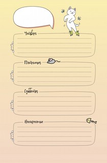 Ежедневник занятого котика котоведа (черный) 6