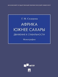 Африка южнее Сахары: движение к стабильности. Монография