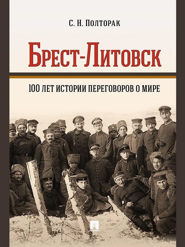 Брест-Литовск. 100 лет истории переговоров о мире. Монография