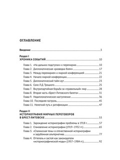 Брест-Литовск. 100 лет истории переговоров о мире. Монография 2