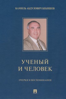Камиль Абдулович Бекяшев – ученый и человек. Очерки и воспоминания 1