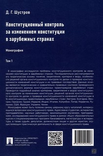 Конституционный контроль за изменением конституции в зарубежных странах. Том 1. Монография 2