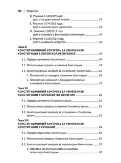 Конституционный контроль за изменением конституции в зарубежных странах. Том 2. Монография 4