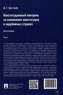 Конституционный контроль за изменением конституции в зарубежных странах. Том 2. Монография 2
