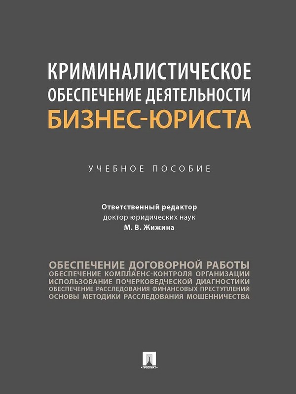 Криминалистическое обеспечение деятельности бизнес-юриста. Учебное пособие