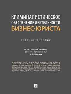 Криминалистическое обеспечение деятельности бизнес-юриста. Учебное пособие 1