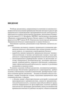 Криминалистическое обеспечение деятельности бизнес-юриста. Учебное пособие 2