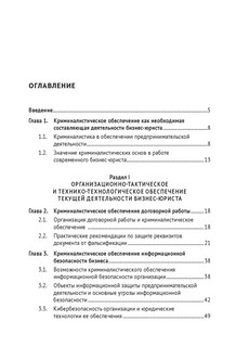 Криминалистическое обеспечение деятельности бизнес-юриста. Учебное пособие 5