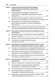 Криминалистическое обеспечение деятельности бизнес-юриста. Учебное пособие 6