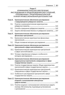 Криминалистическое обеспечение деятельности бизнес-юриста. Учебное пособие 7