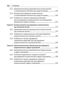 Криминалистическое обеспечение деятельности бизнес-юриста. Учебное пособие 8