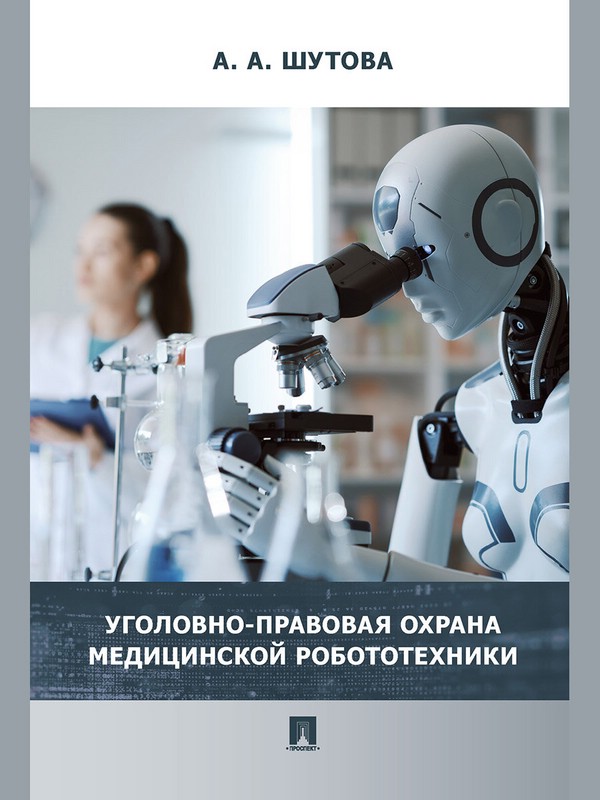 Уголовно-правовая охрана медицинской робототехники. Монография