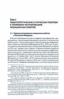 Уголовно-правовая охрана медицинской робототехники. Монография 2
