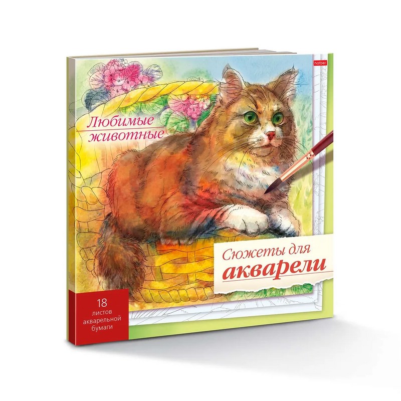 Сюжеты для акварели Любимые животные