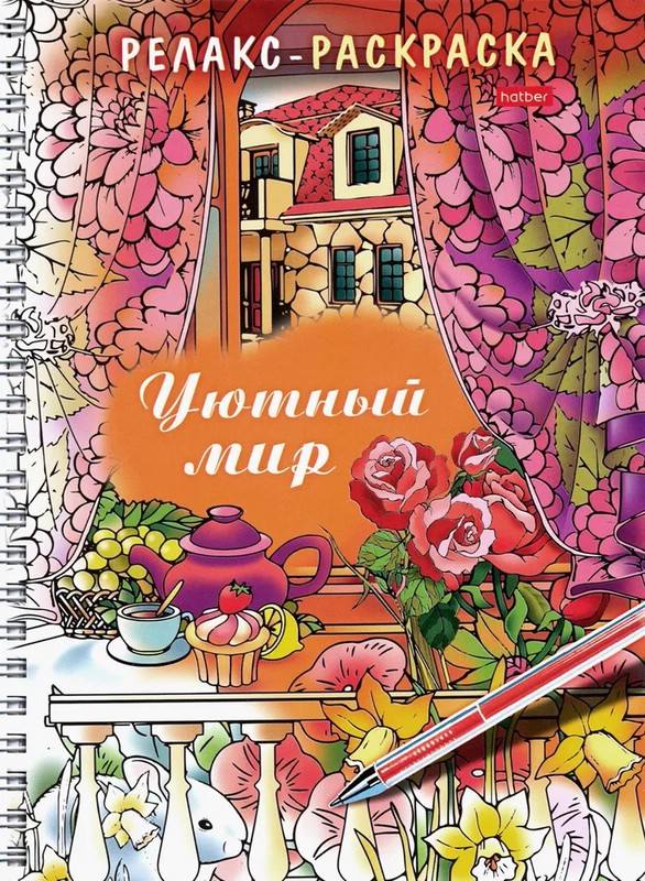 Релакс-раскраска 'Уютный мир'